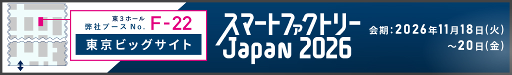 スマートファクトリーJapan